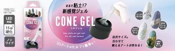 指でこねて形を作る簡単ジェルネイル登場！「コネジェル」10月20日発売