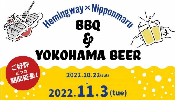 biid（ビード） 【ご好評につき期間延長！】「ヘミングウェイ横浜」のBBQ&amp;横浜ビールフェア！ご好評につき開催期間を延長いたします！