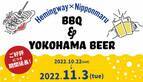 biid（ビード） 【ご好評につき期間延長！】「ヘミングウェイ横浜」のBBQ&横浜ビールフェア！ご好評につき開催期間を延長いたします！