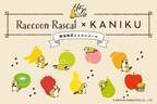 あらいぐまラスカル × KANIKU アニメ放送45周年を記念したコラボ果実酒が登場 やんちゃで好奇心旺盛なラスカルが描かれた限定ラベルに注目！