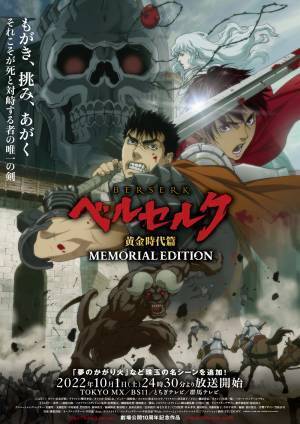 三浦建太郎原作 アニメ『ベルセルク 黄金時代篇 MEMORIAL EDITION』10月1日放送開始！