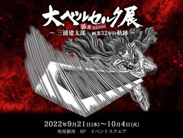 三浦建太郎原作 アニメ『ベルセルク 黄金時代篇 MEMORIAL EDITION』10月1日放送開始！