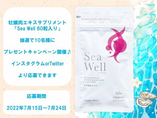 広島県産牡蠣100％使用の牡蠣肉エキスサプリメント「Sea Well」のSNSプレゼントキャンペーンを7月15日より開催