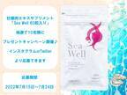 広島県産牡蠣100％使用の牡蠣肉エキスサプリメント「Sea Well」のSNSプレゼントキャンペーンを7月15日より開催