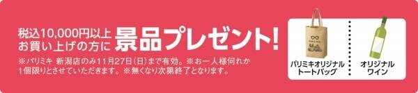 『パリミキ 新潟店』 移転・リニューアルOPENのお知らせ