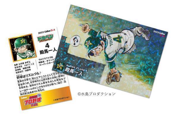 【特別付録にカルビープロ野球カード＜ドカベンedition＞殿馬一人】カルビープロ野球チップス50年クロニクル【カルビープロ野球カード 50YEARS ANNIVERSARY BOOKが10月24日（月）発売】