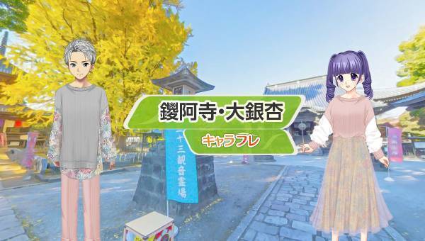 学園生活コミュニティ「キャラフレ」｜荘厳な大銀杏『足利・鑁阿寺』校外学習イベントのお知らせ