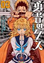 SNS他で話題沸騰　3ヶ月連続リリース第3弾！『勇者のクズ』3巻6月24日発売！