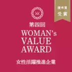 株式会社リジョブは「第4回 WOMAN’s VALUE AWARD」において、【企業部門】【個人部門】をダブル受賞しました。