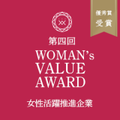 株式会社リジョブは「第4回 WOMAN’s VALUE AWARD」において、【企業部門】【個人部門】をダブル受賞しました。