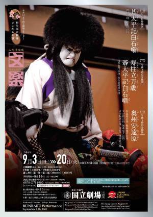 「初代国立劇場さよなら公演」令和4年9月文楽公演上演決定　カンフェティでチケット発売