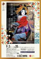 「初代国立劇場さよなら公演」令和4年9月文楽公演上演決定　カンフェティでチケット発売