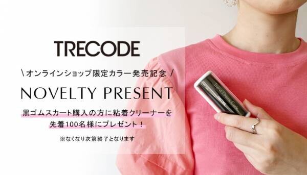 オンラインショップ限定【TRECODE】ファン垂涎のトレコードピンクスカート発売