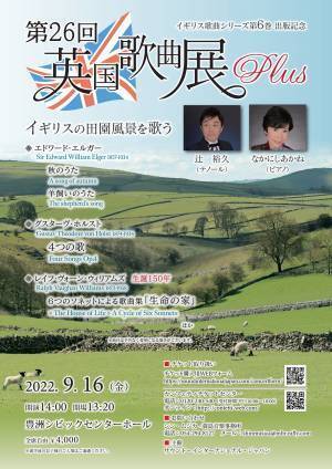 テノール・辻裕久とピアノ・なかにしあかねによる “英国らしさ”が浮かぶ歌曲の世界「第26回英国歌曲展Plus　～イギリスの田園風景を歌う～」静岡と東京にて開催！　カンフェティでチケット発売中