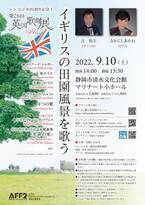 テノール・辻裕久とピアノ・なかにしあかねによる “英国らしさ”が浮かぶ歌曲の世界「第26回英国歌曲展Plus　～イギリスの田園風景を歌う～」静岡と東京にて開催！　カンフェティでチケット発売中