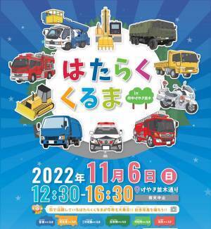 私たちの生活を支えるくるまたちがけやき並木に大集合！『はたらくくるま in 府中けやき並木 2022』11月6日に開催！