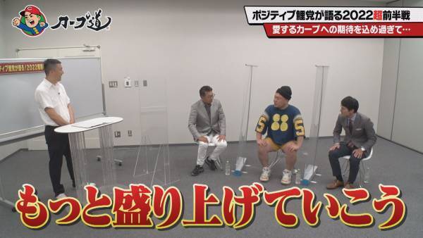 『カープ道』ポジティブ鯉党が語る！2022超前半戦