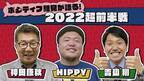 『カープ道』ポジティブ鯉党が語る！2022超前半戦