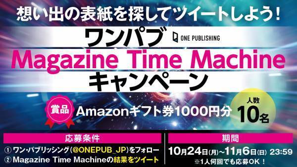 出版社が未だかつてない“旅”をお届け⁉　雑誌の表紙と共に懐かしい“あの頃”にタイムトラベルできる体験型ページ「マガジンタイムマシン」の公開がスタート