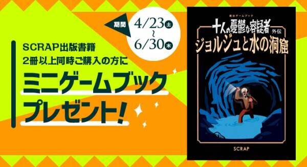 謎専門出版社 SCRAP出版6周年記念キャンペーン、4月23日(土)より開催！