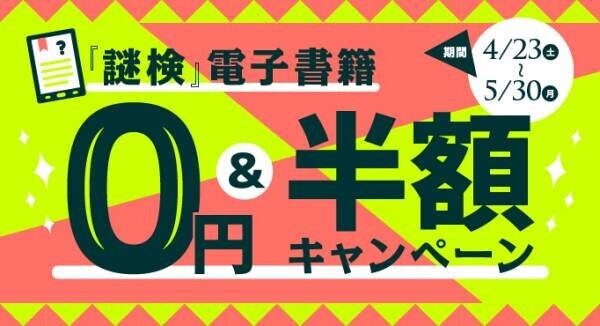 謎専門出版社 SCRAP出版6周年記念キャンペーン、4月23日(土)より開催！