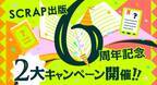 謎専門出版社 SCRAP出版6周年記念キャンペーン、4月23日(土)より開催！