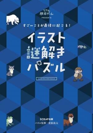 謎専門出版社 SCRAP出版6周年記念キャンペーン、4月23日(土)より開催！