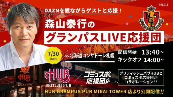 名古屋グランパス グランパスlive応援団 出張配信を実施します 22年7月27日 ウーマンエキサイト