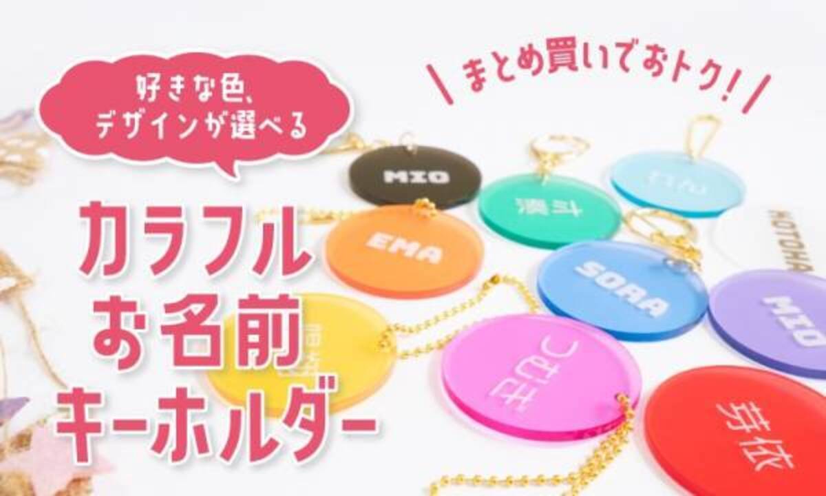 カラフルお名前キーホルダー 新発売 22年2月24日 ウーマンエキサイト 1 3