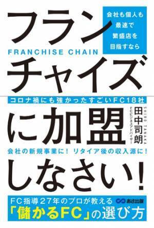 会社の新規事業に！リタイヤ後の収入源に！ 間違いないフランチャイズの選び方を解説！