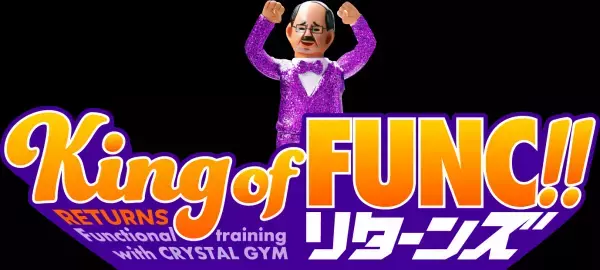 ファンクショナルトレーニング無料体験キャンペーン”King of FUNC!!リターンズ” 終了のご案内