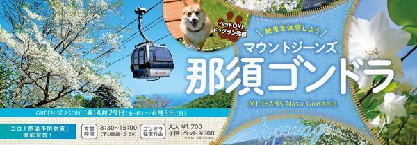 「ゴヨウツツジ 那須ゴンドラ」運行開始のお知らせ