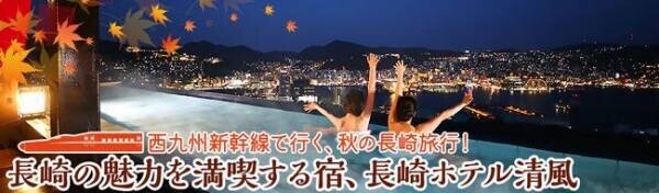 9月23日西九州新幹線開業で博多と長崎がぐっと身近に。新幹線に乗って行きたい、絶景とグルメバイキングで長崎を感じる宿、大江戸温泉物語長崎ホテル清風