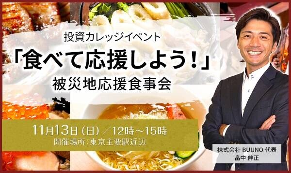 福島の恵みを「食べて応援しよう！」 日本一やさしいお金の学校 投資カレッジ 被災地応援食事会を都内で開催