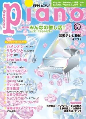 今月の特集は『みんなの推し活！～ピアニストとの交流～』「月刊ピアノ2022年4月号」  2022年3月19日発売