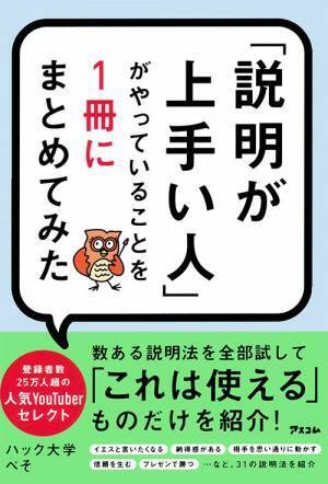 発売後３日で重版決定！！登録者数25万人超の大人気ビジネス系YouTuberが「ビジネスの最前線で実際に試して間違いなく使える」31の説明法を実例とともに紹介する書籍を発売！