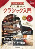 「月刊ピアノ2022年12月号増刊 初心者のための ピアノで弾きたいクラシック入門」 11月14日発売！