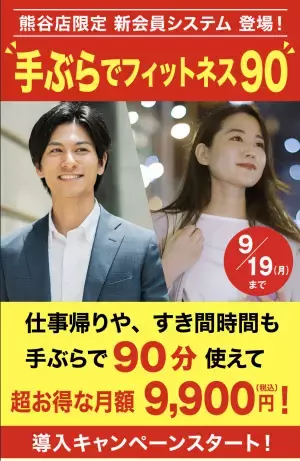熊谷駅から5分でサウナ！スポーツスパアスリエ熊谷が手ぶらで通える新会員プラン導入
