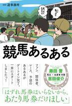 競馬ファン共感の嵐！ 新刊『競馬あるある』4月19日発売！