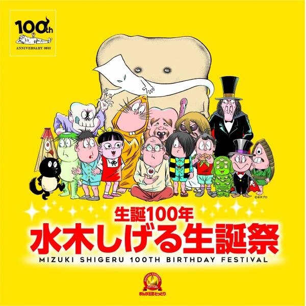 まんが王国とっとり 生誕100年 水木しげる生誕祭 開催！