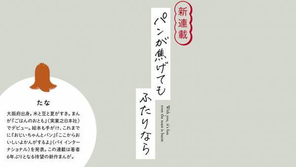 春からの新生活、お弁当作りにもう悩まない♪　 究極シンプルメニュー満載『オレンジページ4/17号』 ～たなさん、6年ぶりの新作まんが 「パンが焦げてもふたりなら」連載スタート～