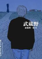 黄昏の境界を歩く孤高の旅シリーズ『武蔵野』12月9日発売