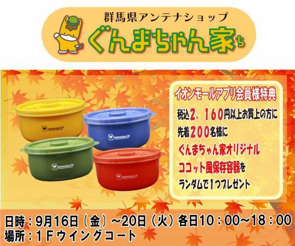 ９月１６日(金)からイオンモール浦和美園店にて「ぐんまちゃん家」が出張販売！９月１７日（土）はぐんまちゃんが登場！！焼きまんじゅう実演販売も！？