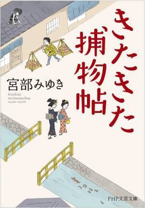 宮部みゆきが生涯書き続けたいと語る「きたきた捕物帖」 2年ぶりの続編『子宝船』５月に刊行決定