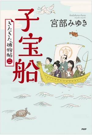 宮部みゆきが生涯書き続けたいと語る「きたきた捕物帖」 2年ぶりの続編『子宝船』５月に刊行決定