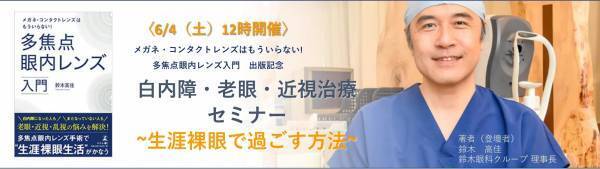 【セミナー申し込み受付中】『白内障・老眼・近視治療セミナー~生涯裸眼で過ごす方法~』6月4日(土)開催