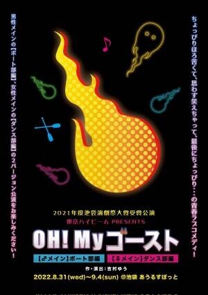 2021年度池袋演劇祭大賞受賞公演　東京ハイビーム『OH!Myゴースト』開幕直前　カンフェティでチケット発売