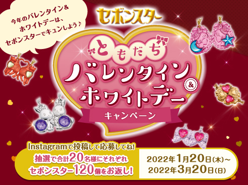 バレンタイン&ホワイトデーをセボンスターで楽しんじゃおう！『セボンスターともだちバレンタイン&ホワイトデーキャンペーン』実施！