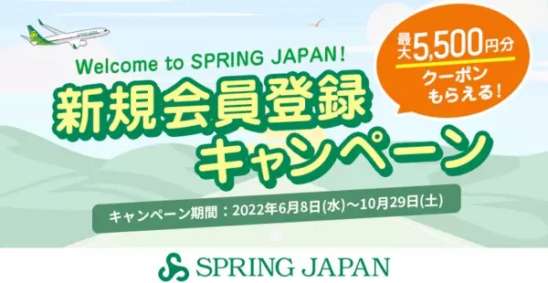 最大5,500円分のクーポンがもらえる！SPRING JAPAN新規会員登録キャンペーン実施