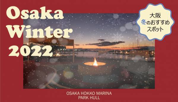 biid（ビード）【冬のおすすめスポットin大阪】環境に配慮したデザイナーズ公園「PARK HULL」にて、「焚火スペース」や「新遊具」が誕生！